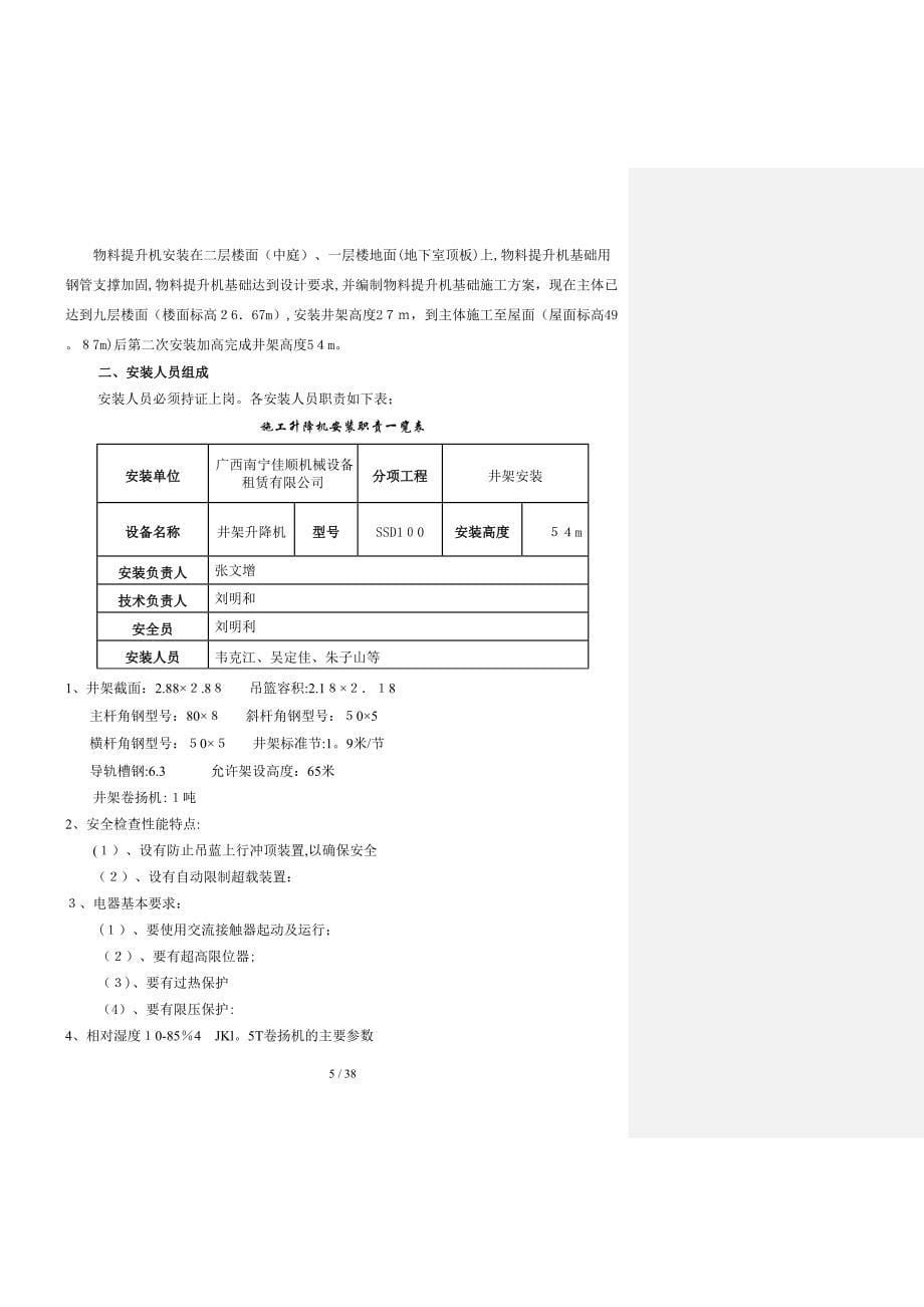 be销社综合楼工程物料提升机安装方案_第5页