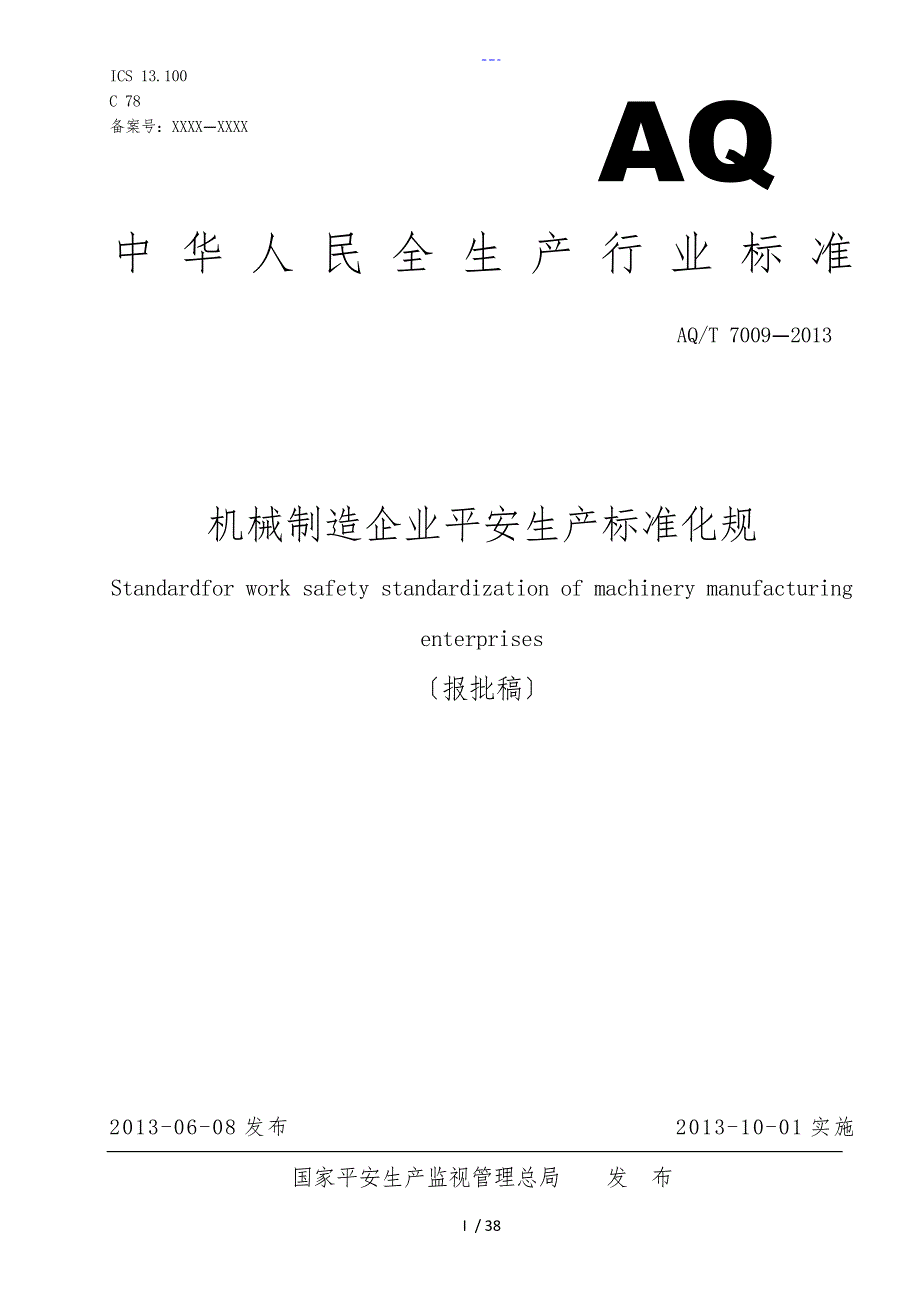 AQT70092013机械制造企业安全生产标准化规范方案_第1页