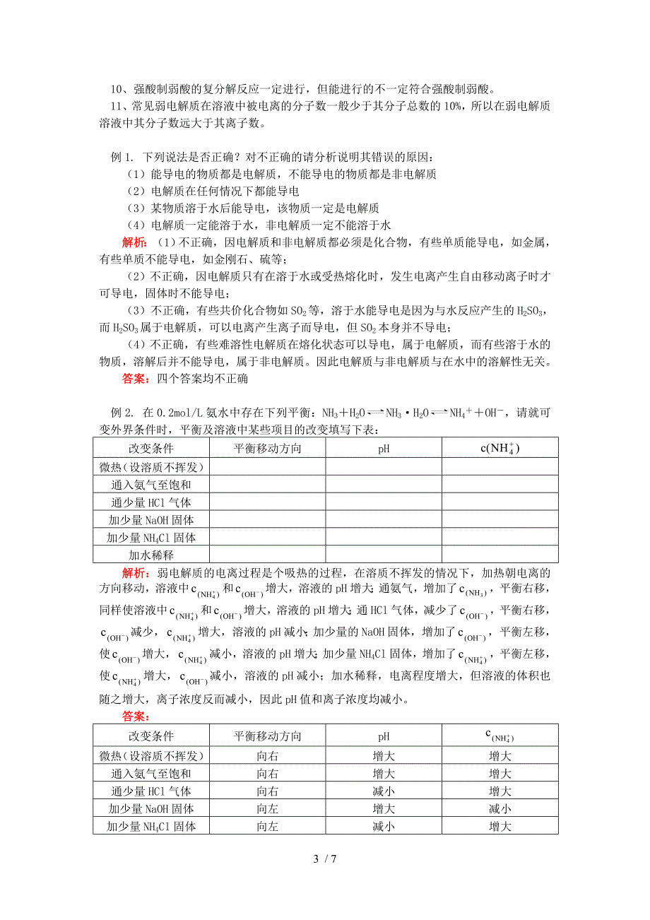 高二化学弱电解质的电离知识精讲苏教_第3页