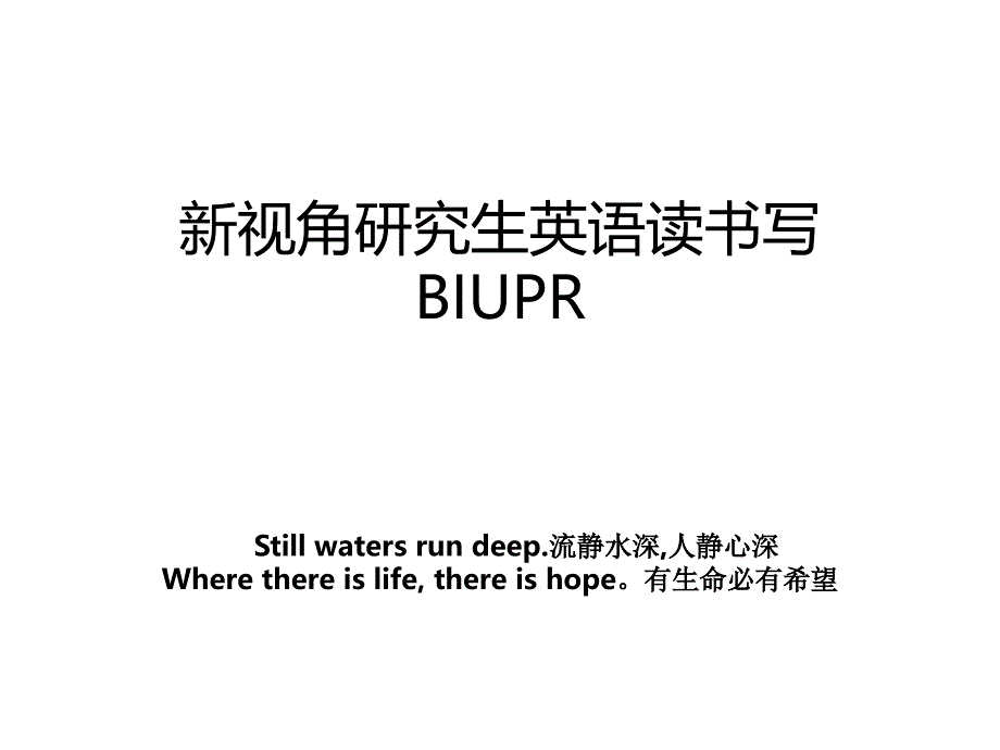 新视角研究生英语读书写BIUPR_第1页