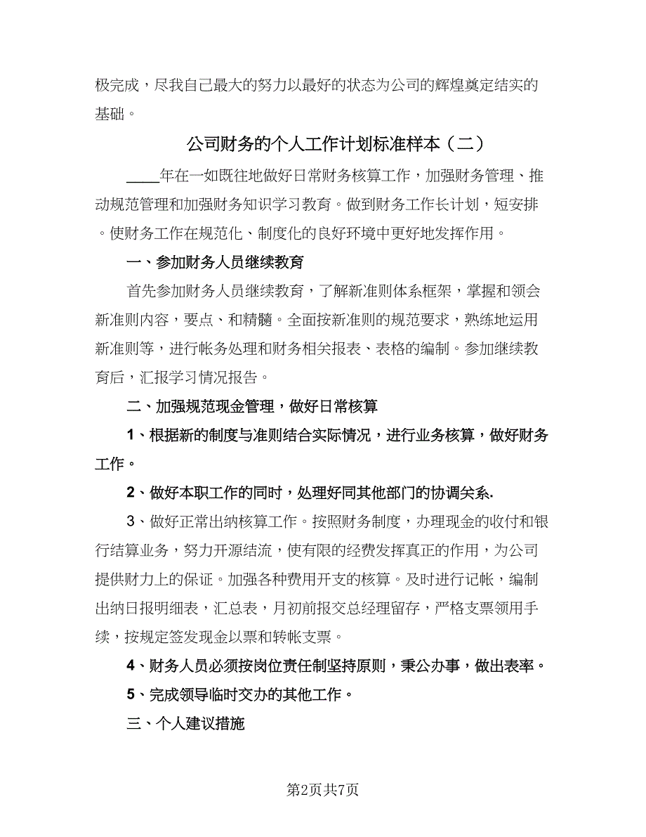 公司财务的个人工作计划标准样本（3篇）.doc_第2页