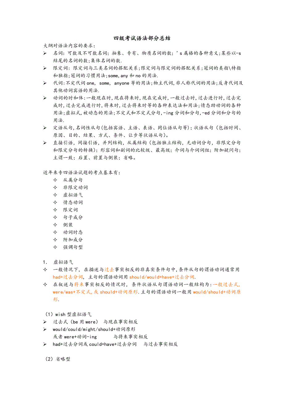 四级考试语法部分总结.doc_第1页