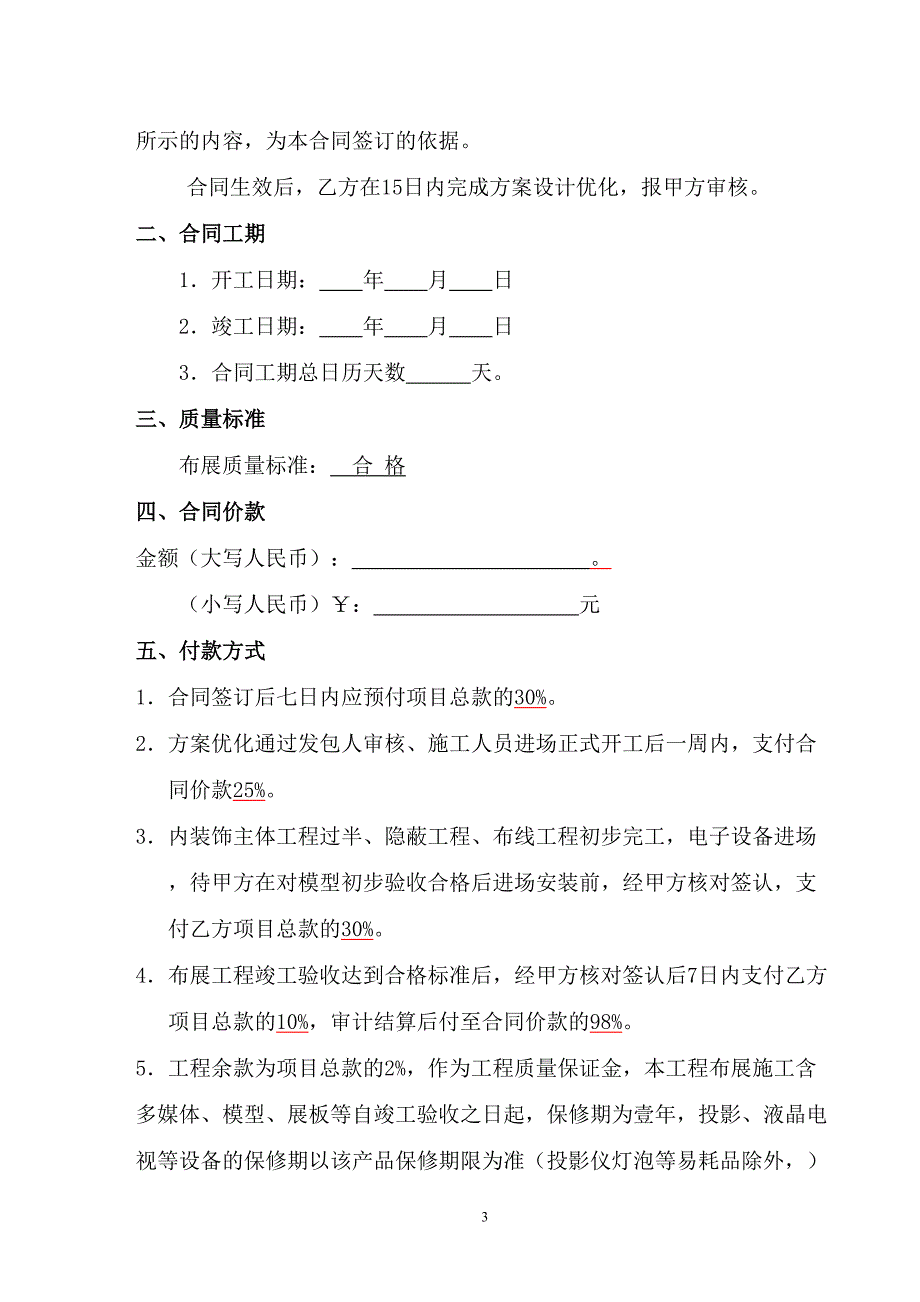 规划展示馆设计施工一体化合同综述(DOC 11页)_第3页