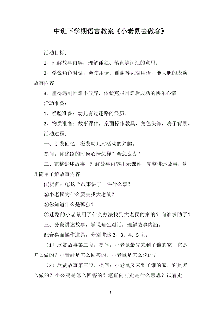 中班下学期语言教案《小老鼠去做客》_第1页