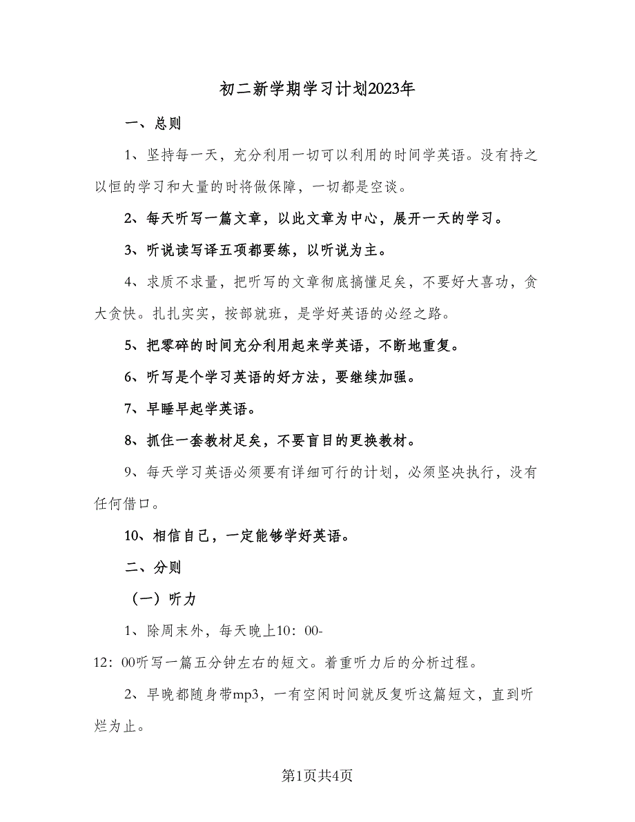 初二新学期学习计划2023年（二篇）.doc_第1页