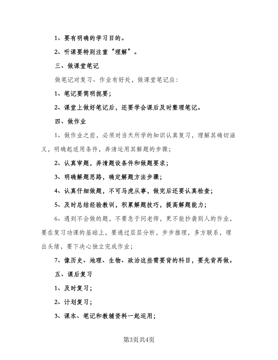 初二新学期学习计划2023年（二篇）.doc_第3页