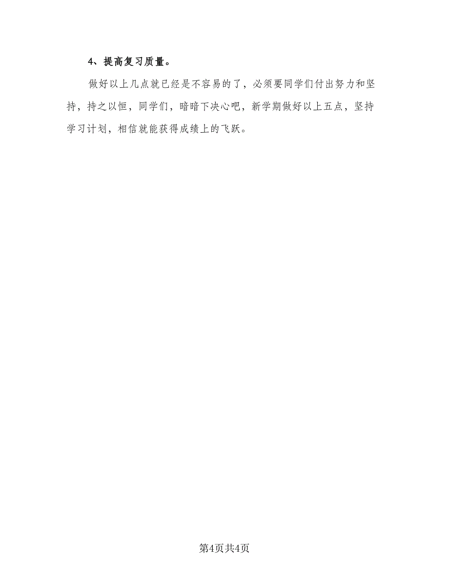 初二新学期学习计划2023年（二篇）.doc_第4页