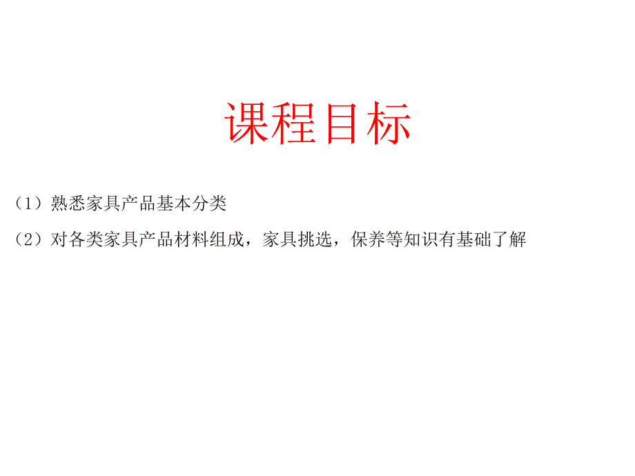 家具商品基础知识(完成版)课件_第2页