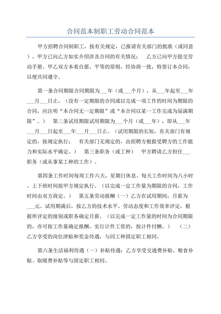 合同范本制职工劳动合同范本.docx_第1页