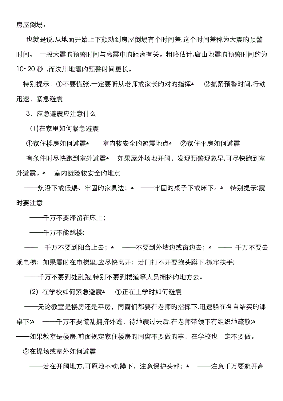 小学生防震减灾科普知识_第2页