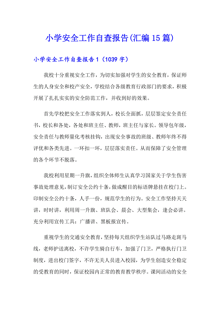 小学安全工作自查报告(汇编15篇)_第1页