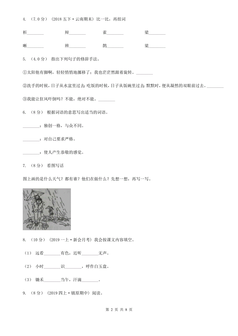 广东省潮州市四年级上学期语文期中联考试卷_第2页