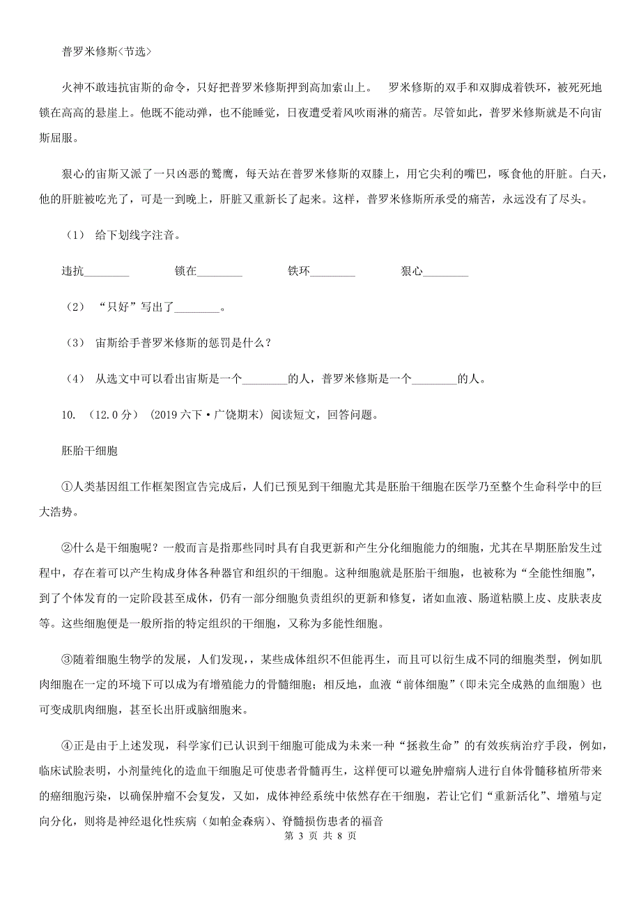 广东省潮州市四年级上学期语文期中联考试卷_第3页