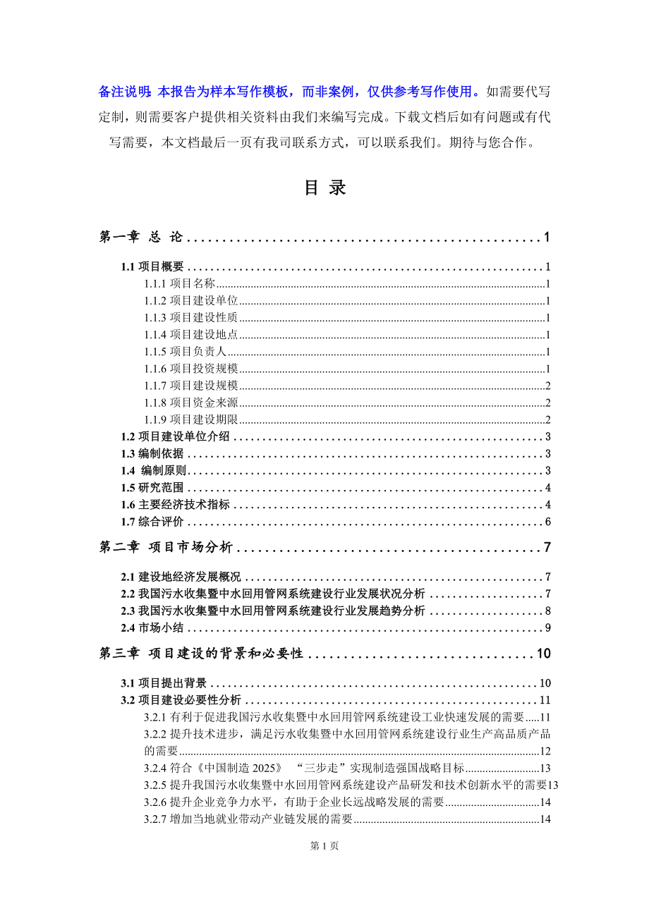 污水收集暨中水回用管网系统建设项目可行性研究报告写作模板立项备案文件_第2页