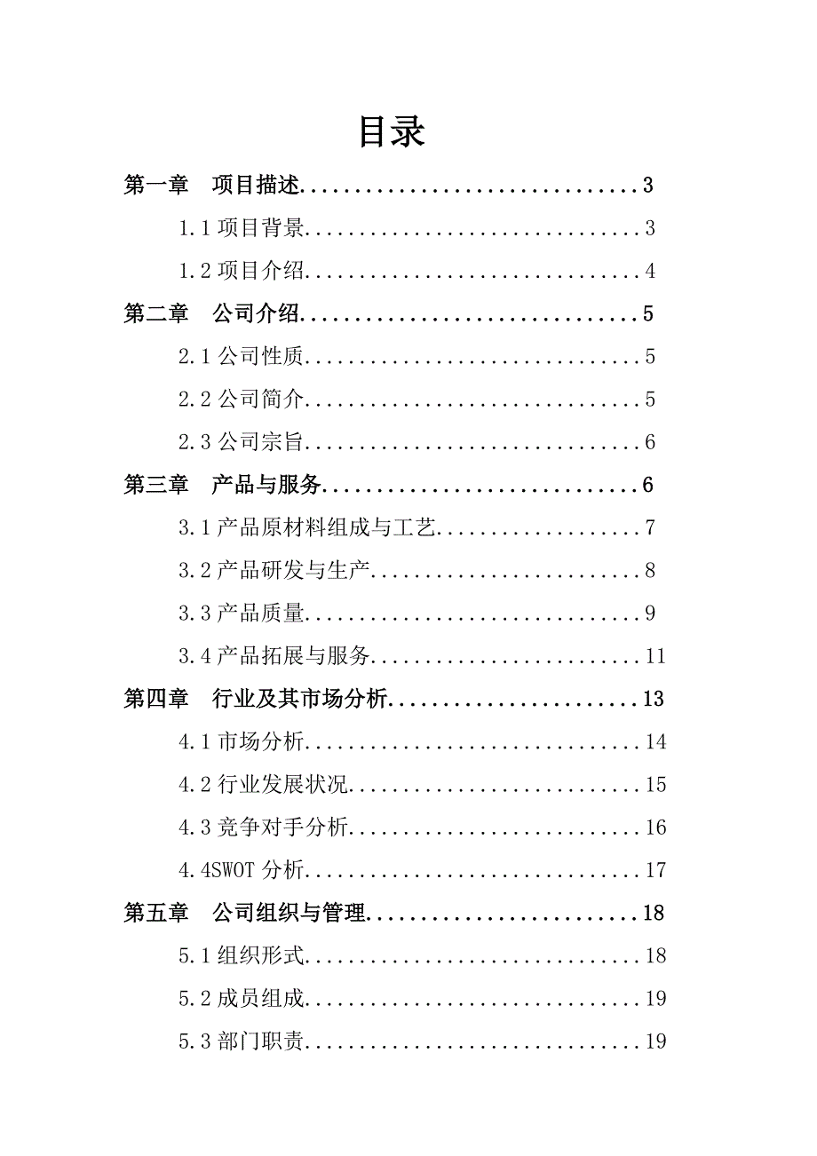 新型环保墙体材料有限责任公司创新创业谋划-方案书-毕业论文.doc_第4页