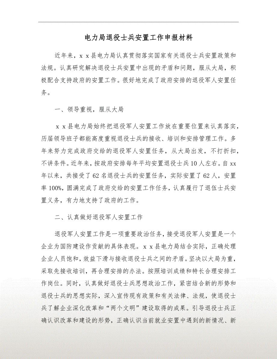 电力局退役士兵安置工作申报材料_第2页