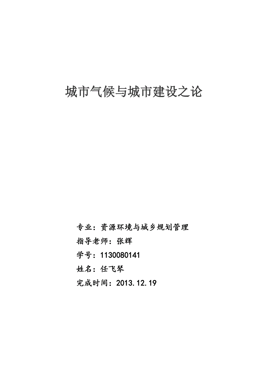 城市气候与城市建设之论_第1页