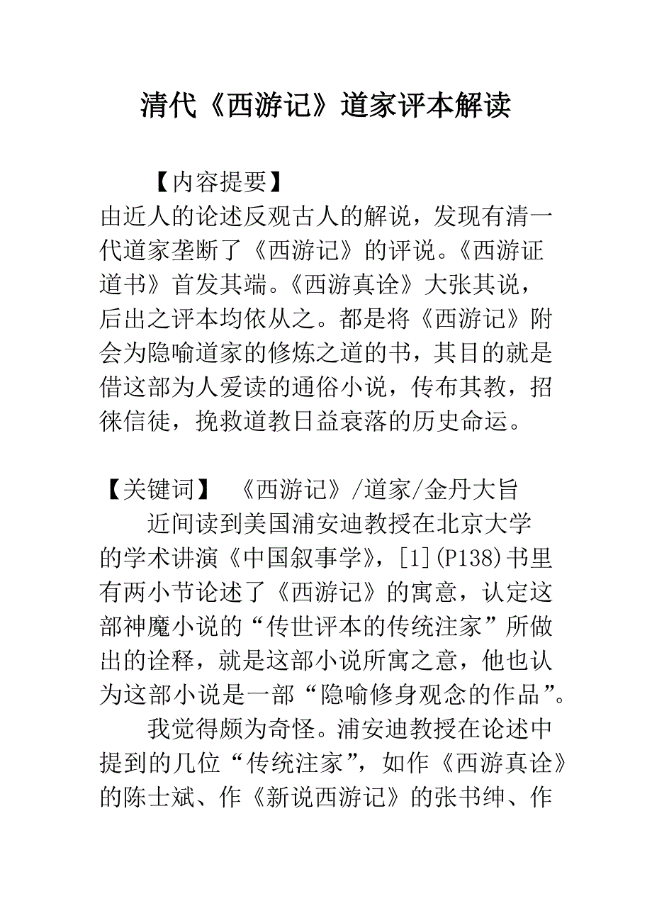 清代《西游记》道家评本解读.docx_第1页