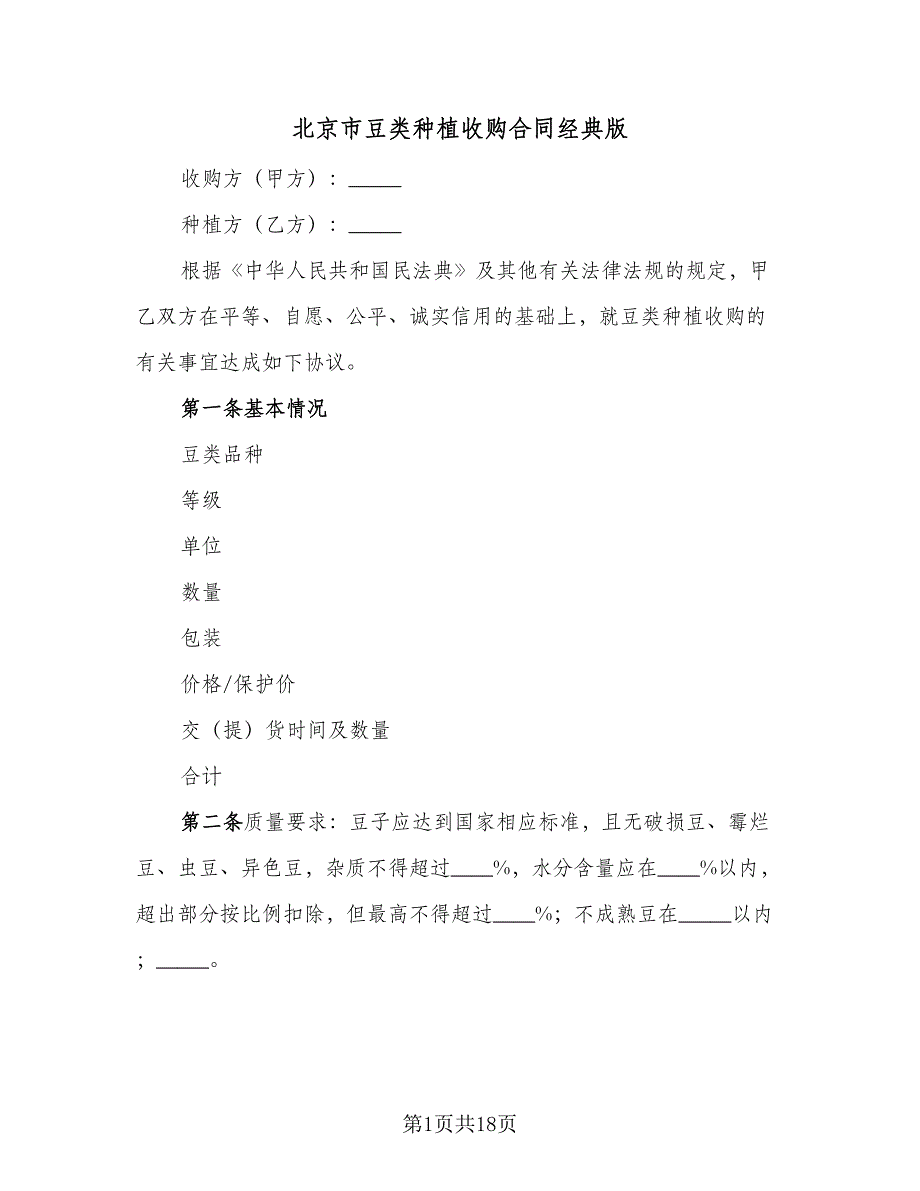 北京市豆类种植收购合同经典版（7篇）_第1页