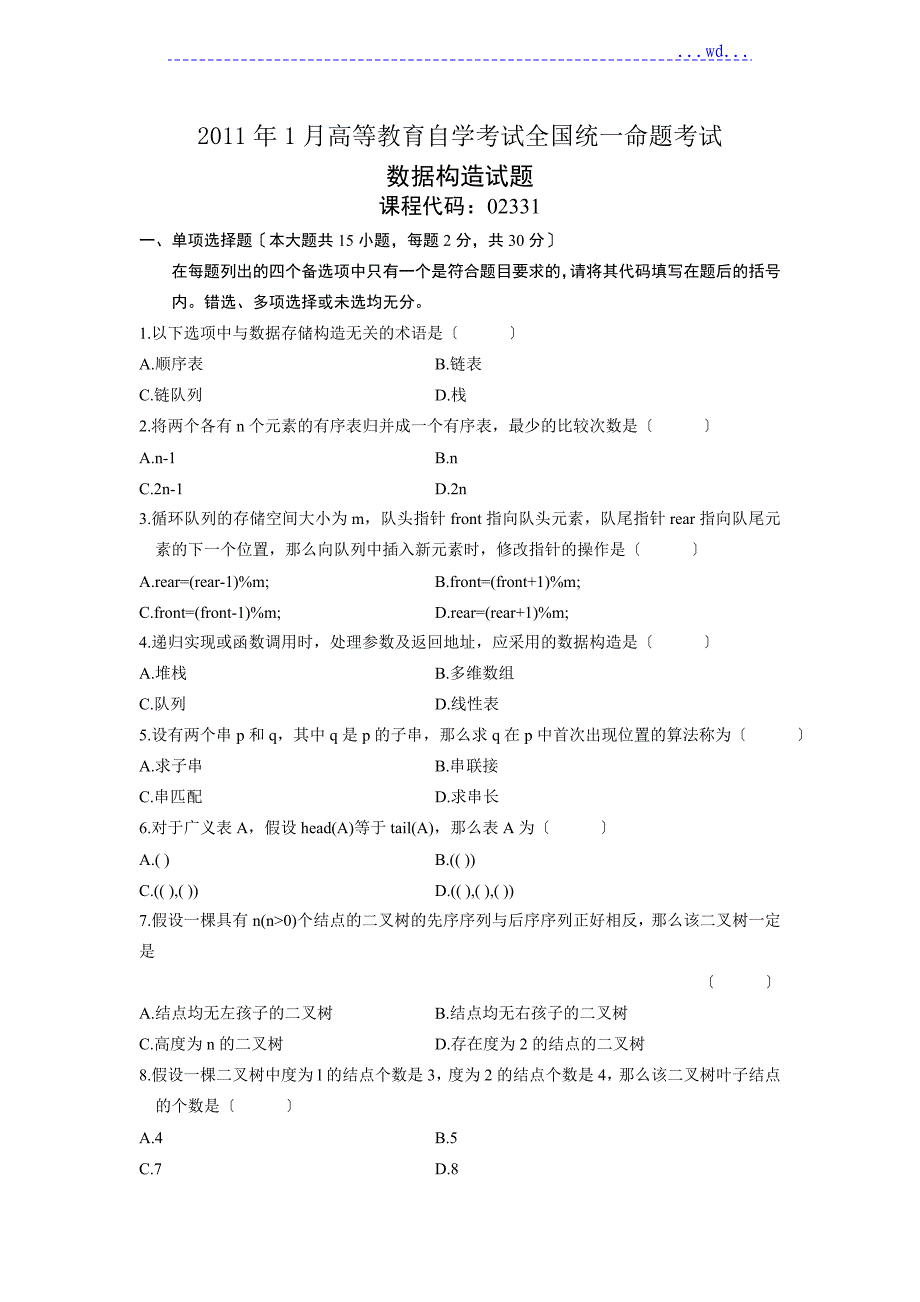 2011年高等教育自学考试全国统一命题考试--数据结构试题附答案_第1页