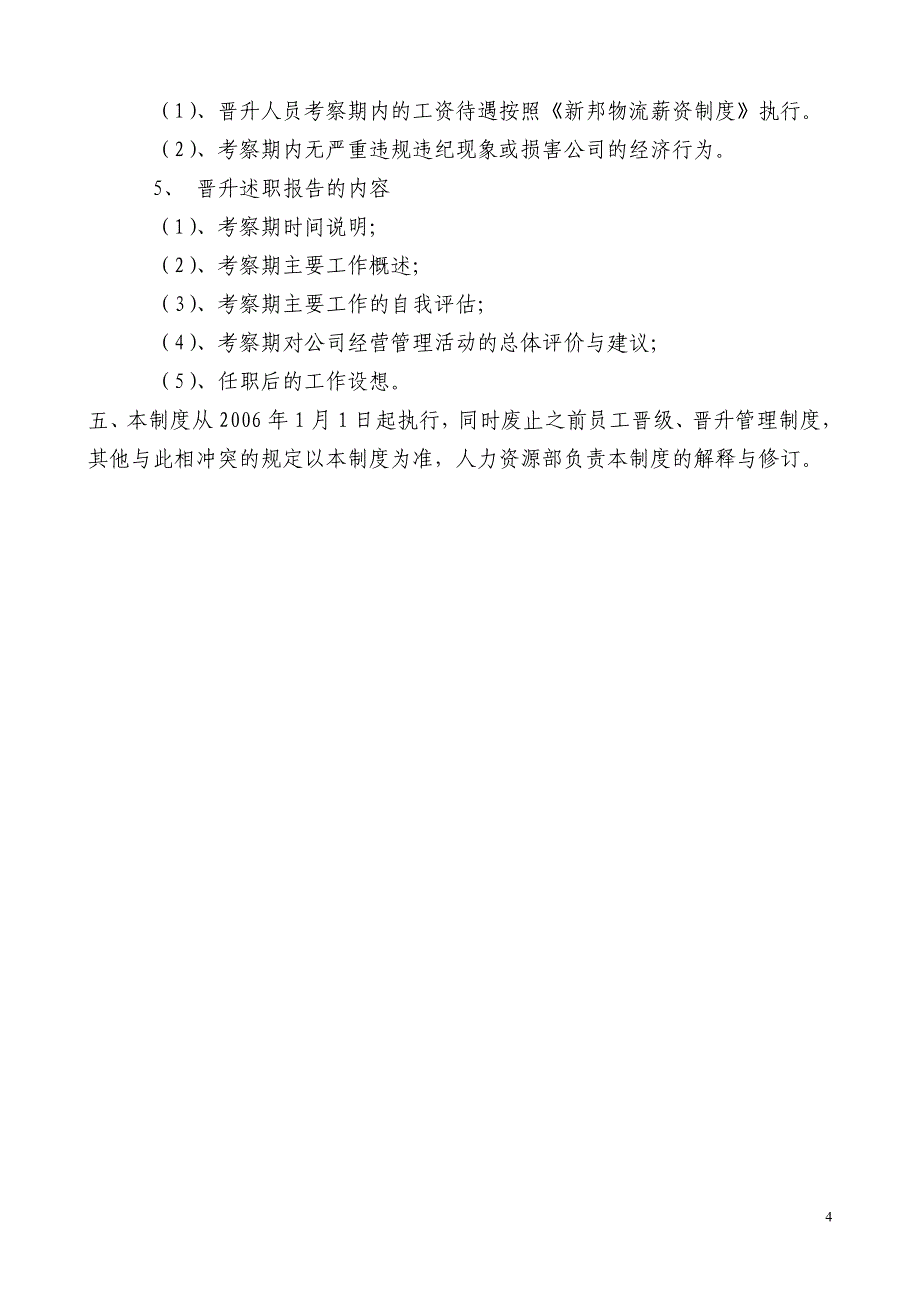 员工晋升管理办法2个版本_第4页