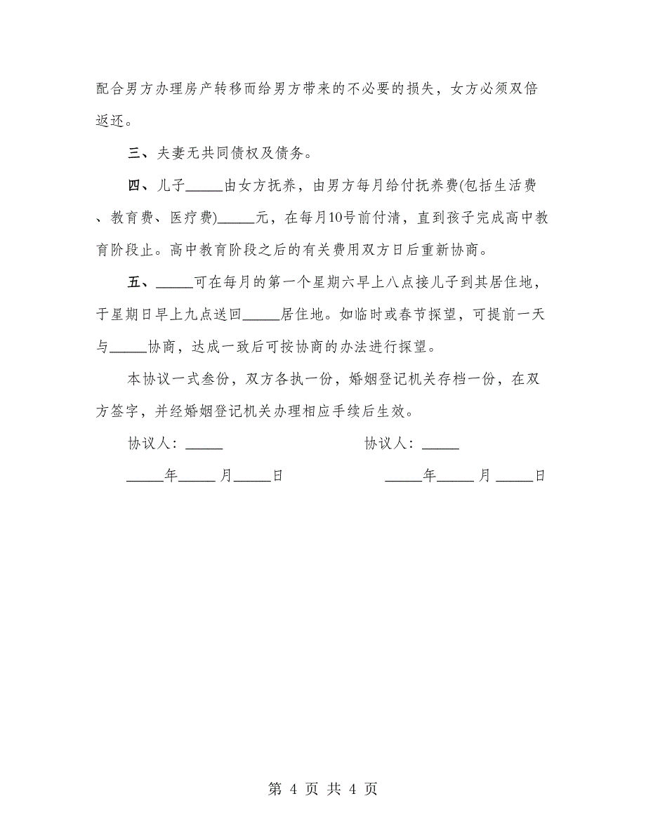 离婚房产分割协议书（2篇）_第4页