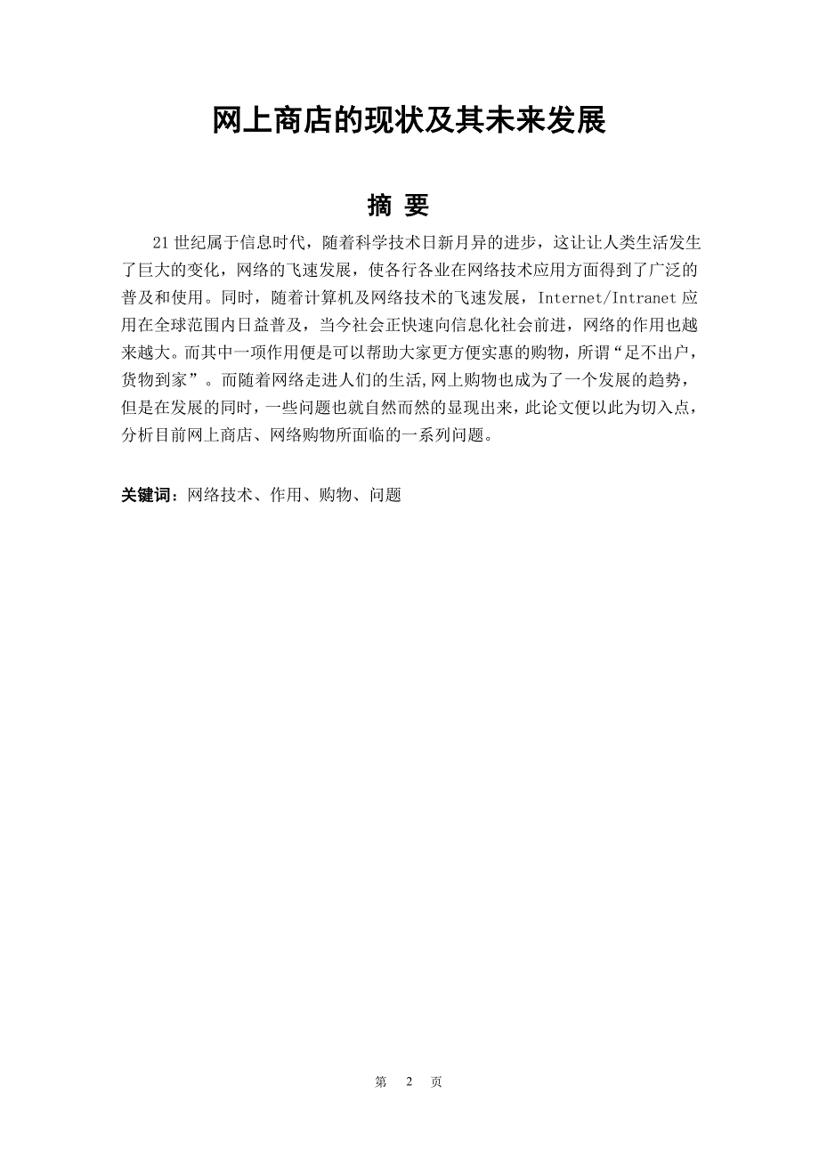 网上商店的现状及其未来发展 毕业设计_第2页