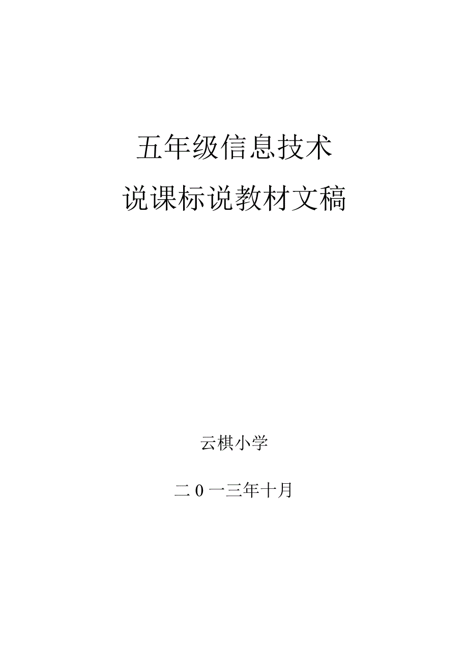 西安交通大学出版社信息技术五年级上册说课标文稿_第1页