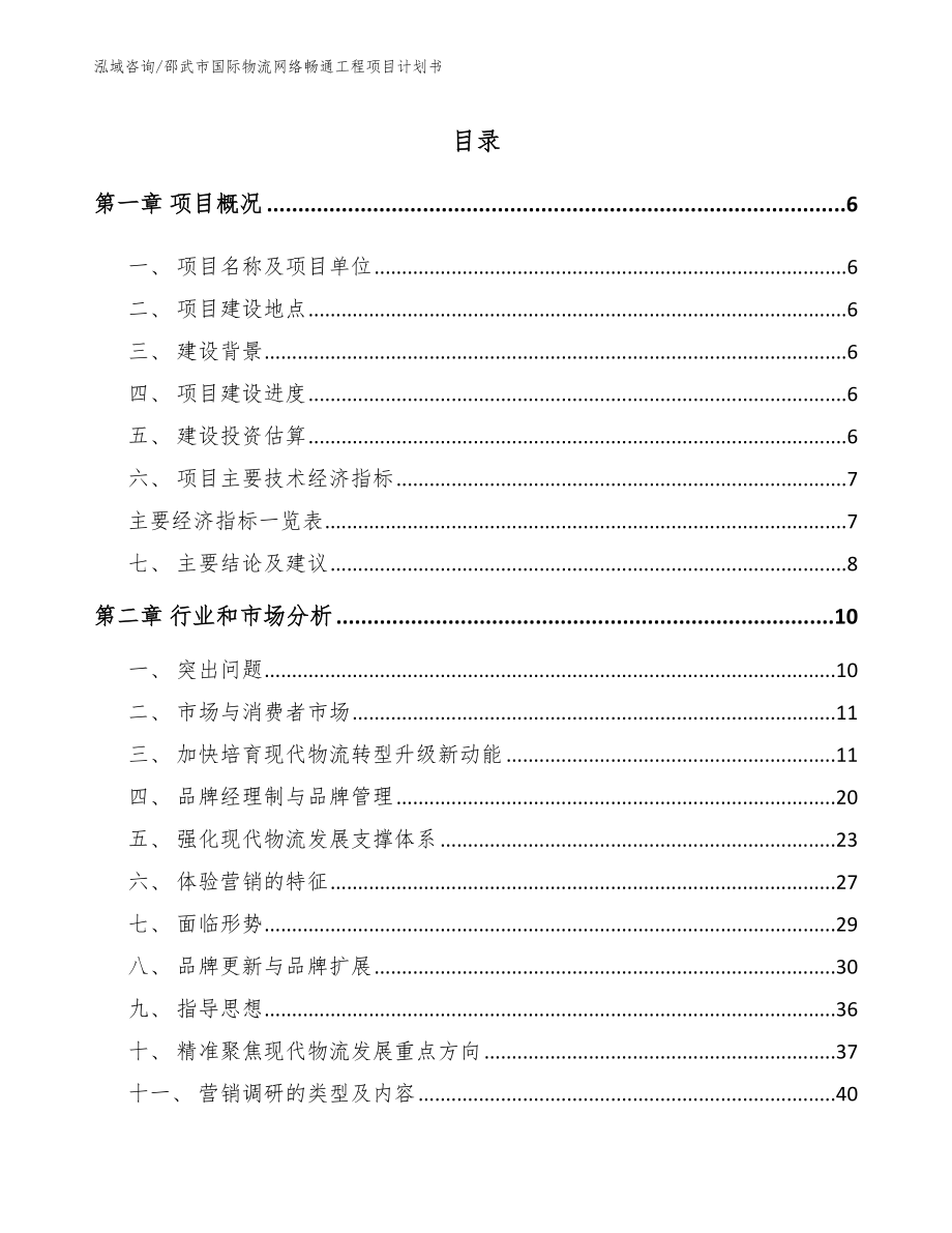 邵武市国际物流网络畅通工程项目计划书（范文参考）