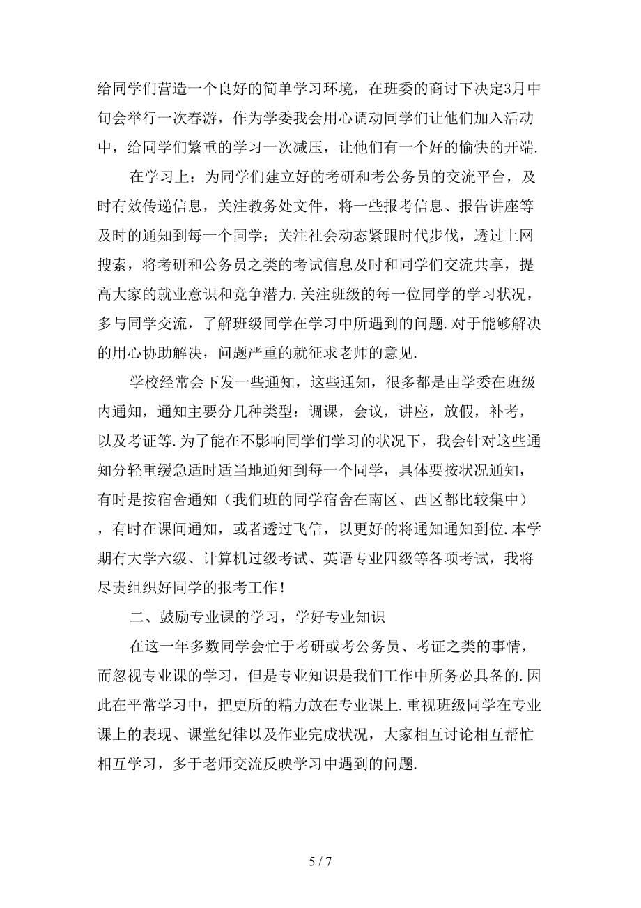 学习委员工作计划〔一〕_第5页