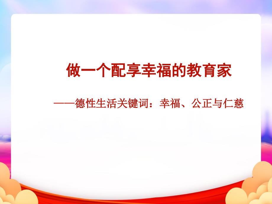 做一个配享幸福的教育课件_第1页