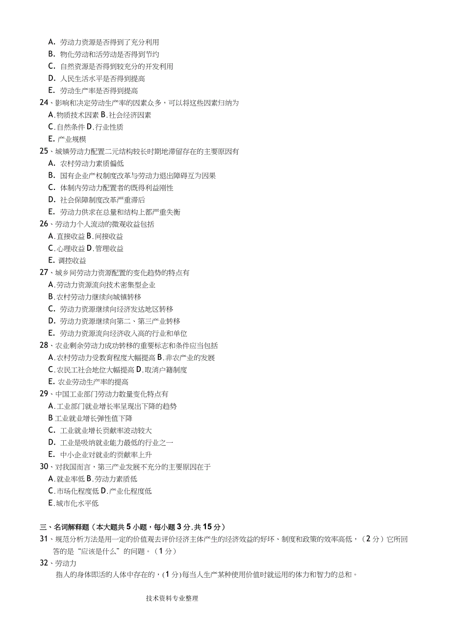 20147月宏观劳动力配置试题及答案解析_第3页