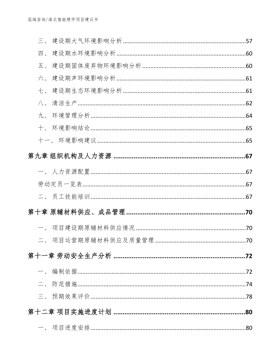 淮北智能硬件项目建议书_模板范文_第3页