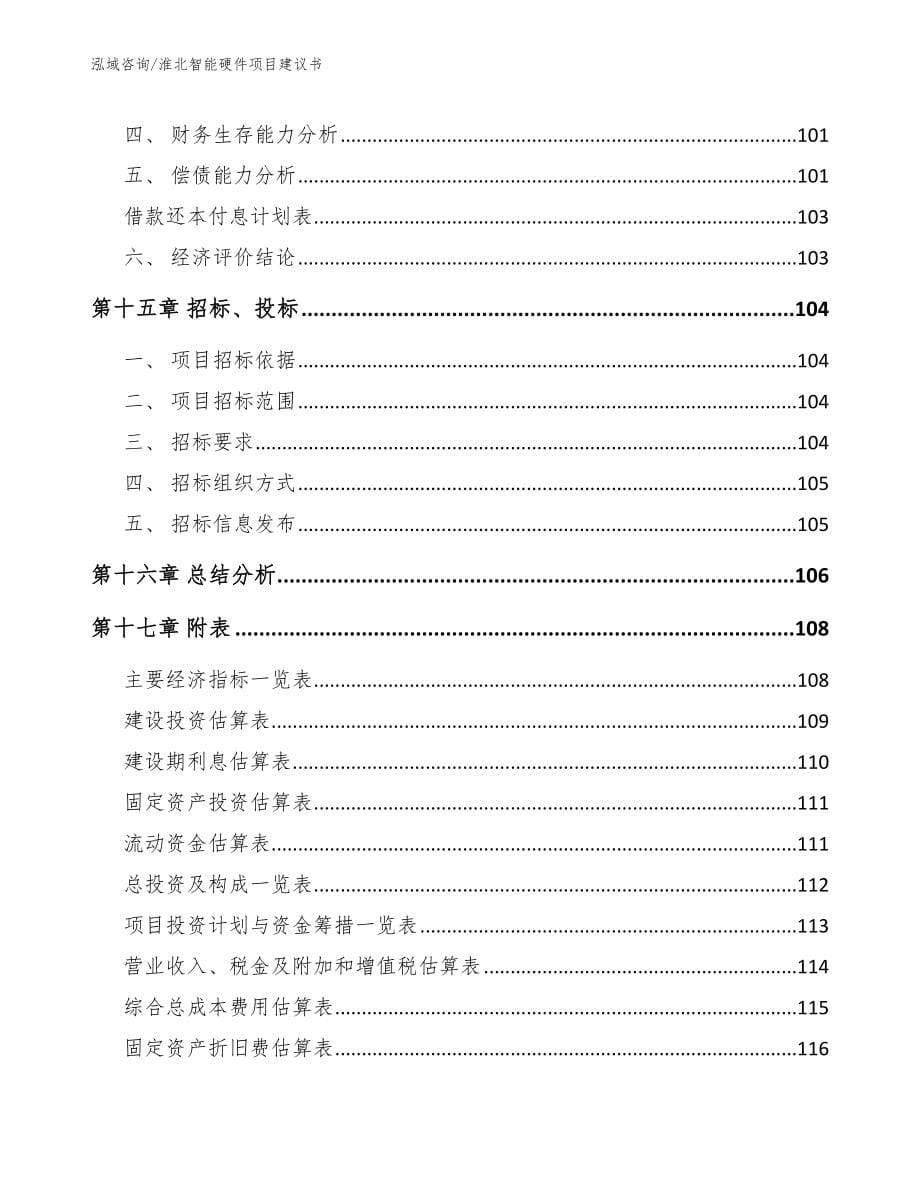 淮北智能硬件项目建议书_模板范文_第5页