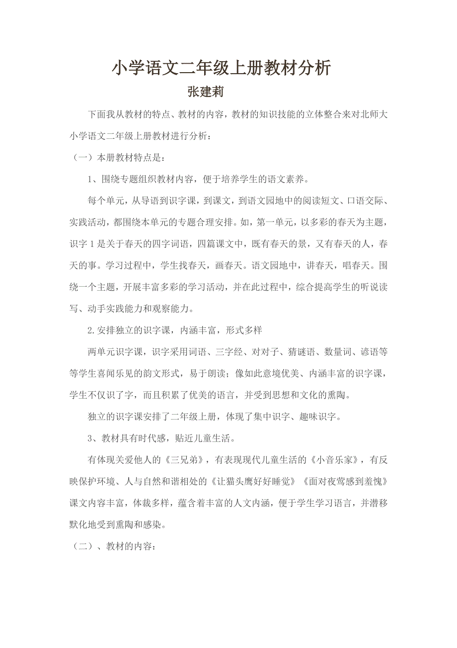 小学语文二年级上册说课标说教材_第1页