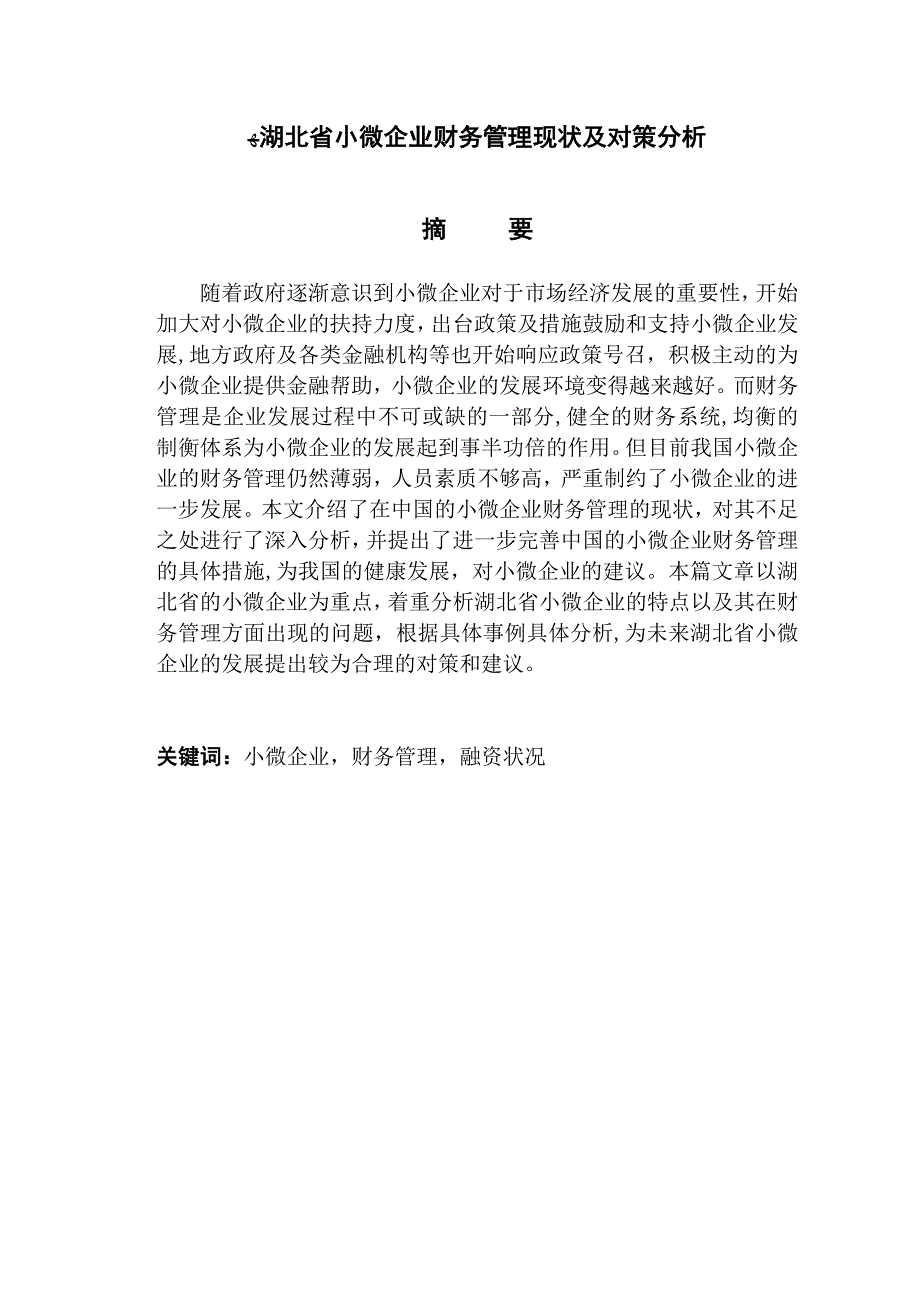 湖北省小微企业财务管理现状及对策建议_第2页