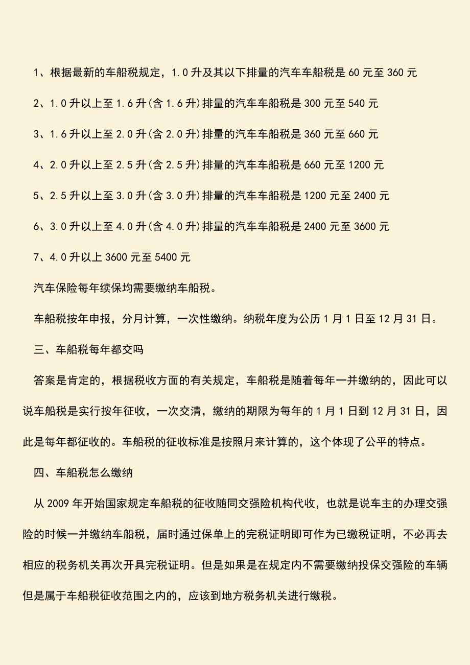 精品推荐：小车车船税多少钱？怎么缴纳？.doc_第2页