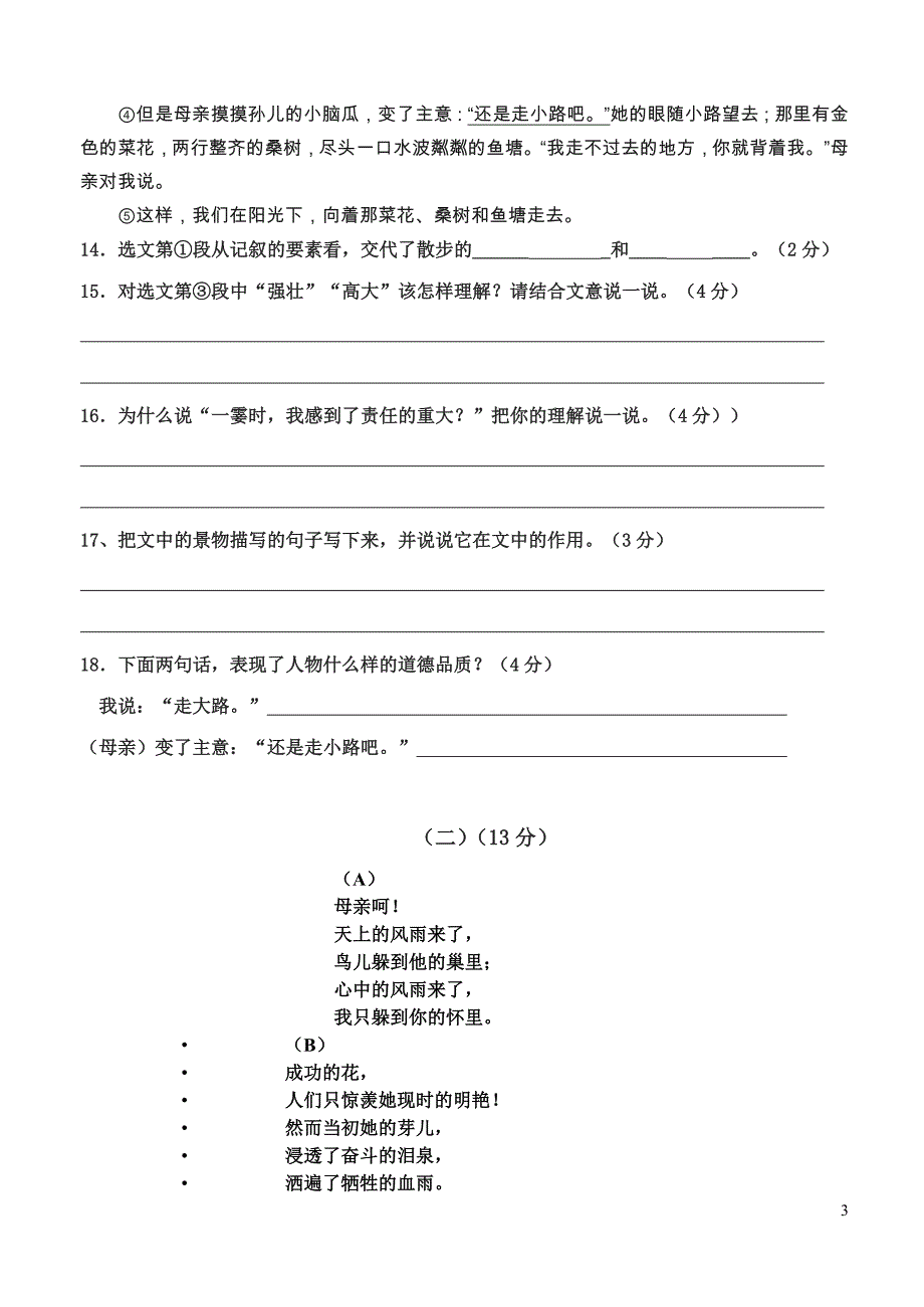 新人教七年级语文上册第一单元测试卷及答案 (2) （精选可编辑）.docx_第3页