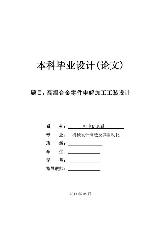 高温合金零件电解加工工装设计论文[带图纸].doc