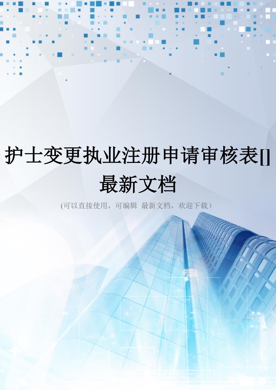 护士变更执业注册申请审核表[]最新文档_第1页