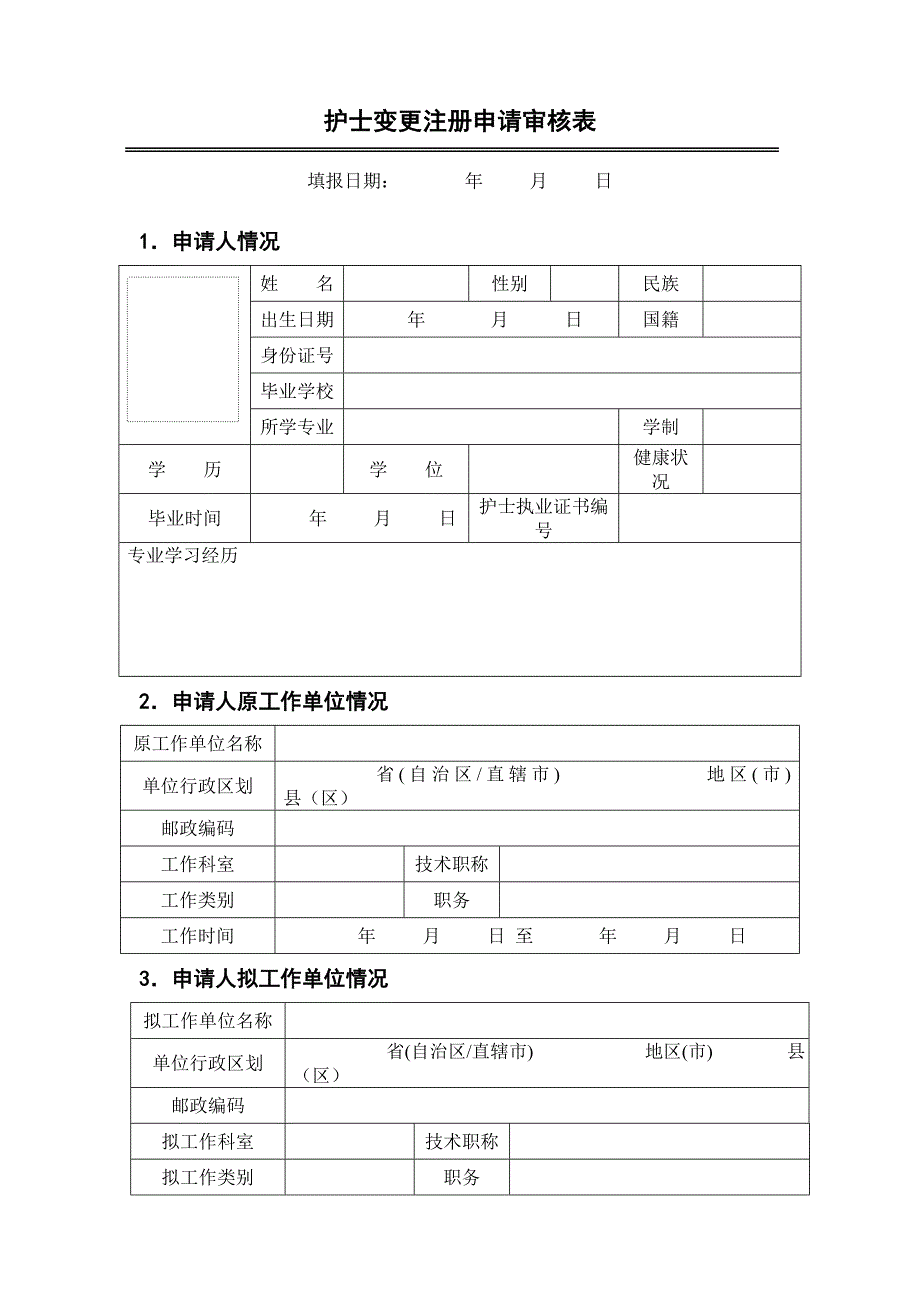 护士变更执业注册申请审核表[]最新文档_第4页