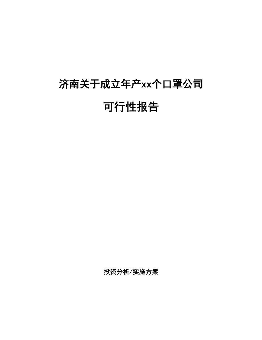 济南关于成立年产xx个口罩公司报告_第1页