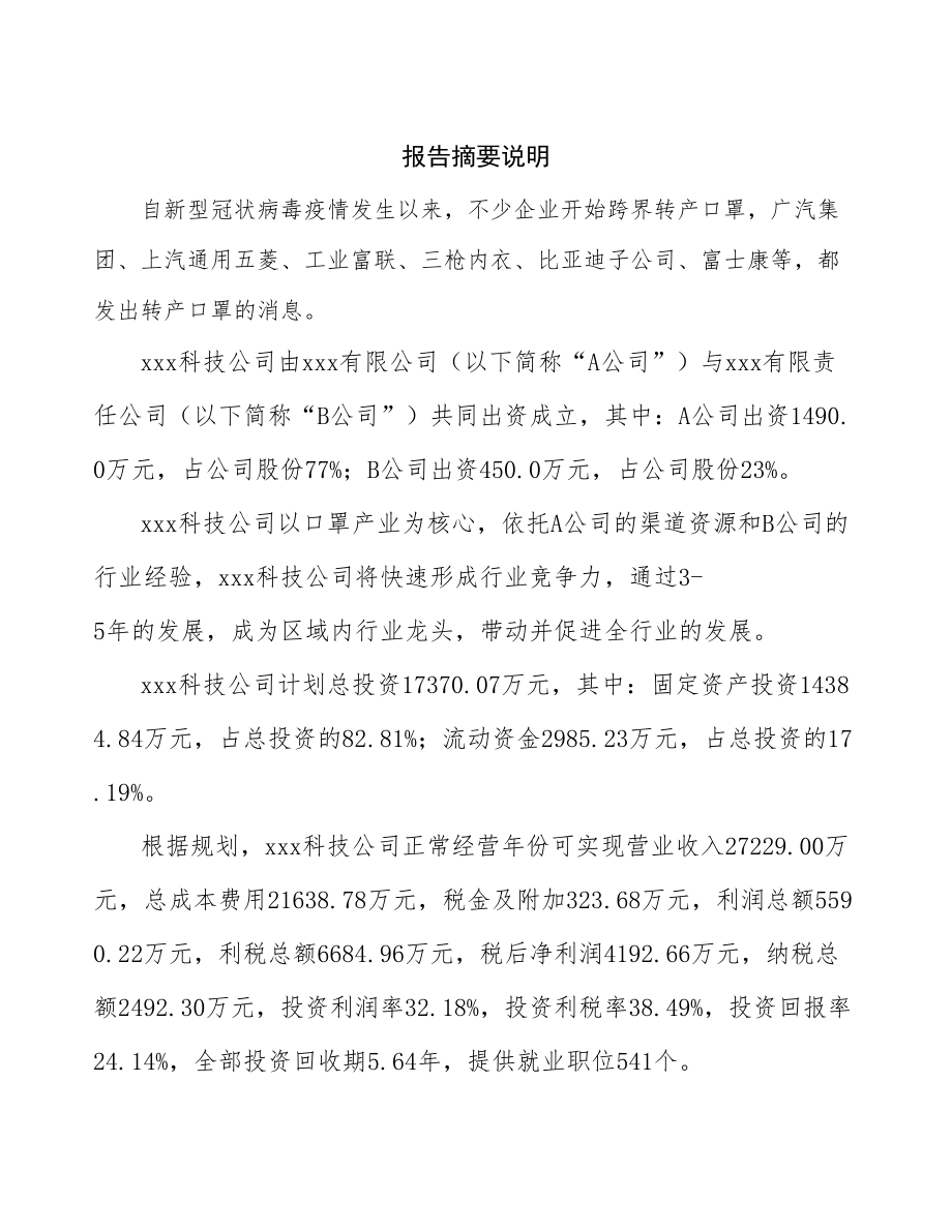 济南关于成立年产xx个口罩公司报告_第2页