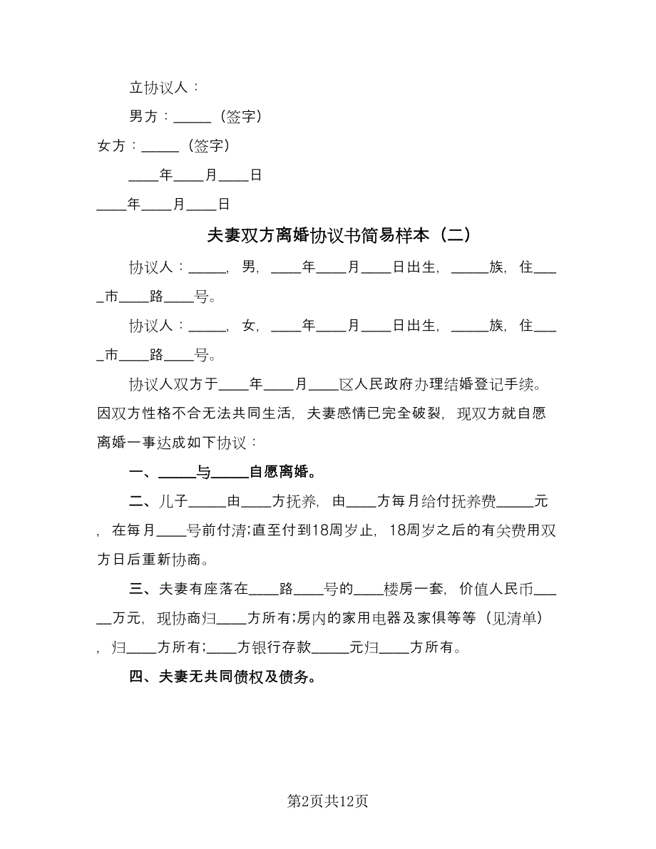 夫妻双方离婚协议书简易样本（七篇）_第2页