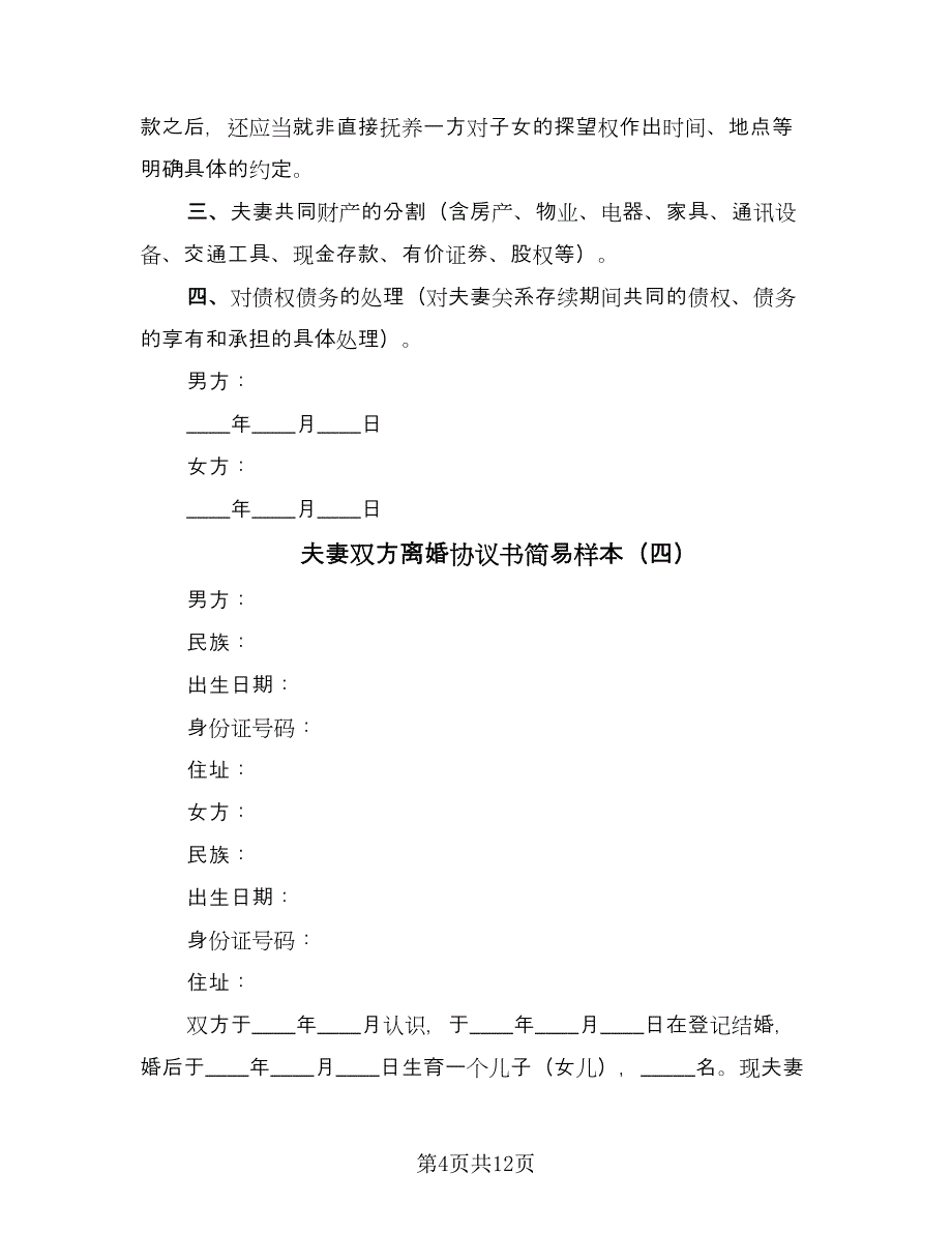 夫妻双方离婚协议书简易样本（七篇）_第4页