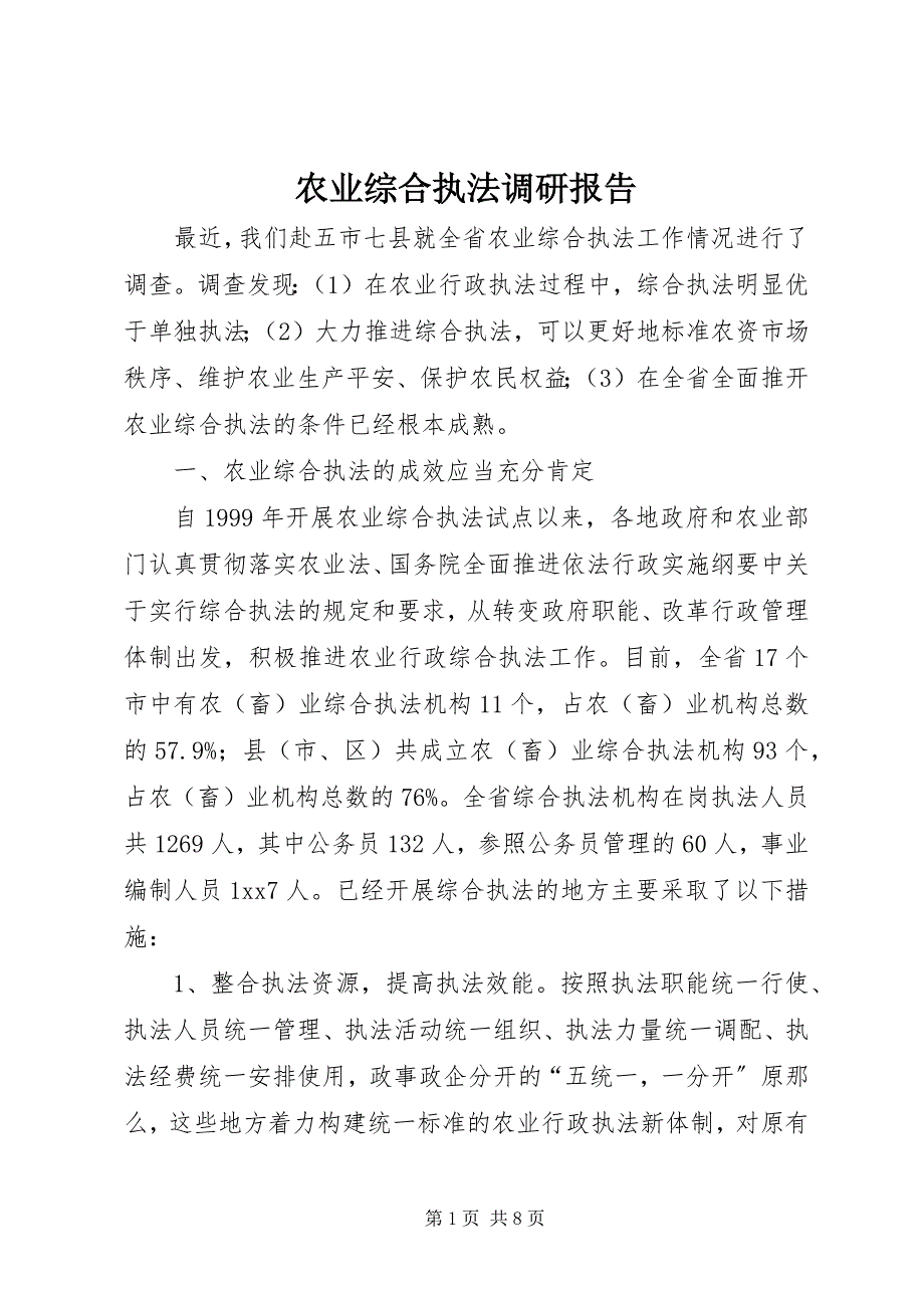 2023年农业综合执法调研报告.docx_第1页