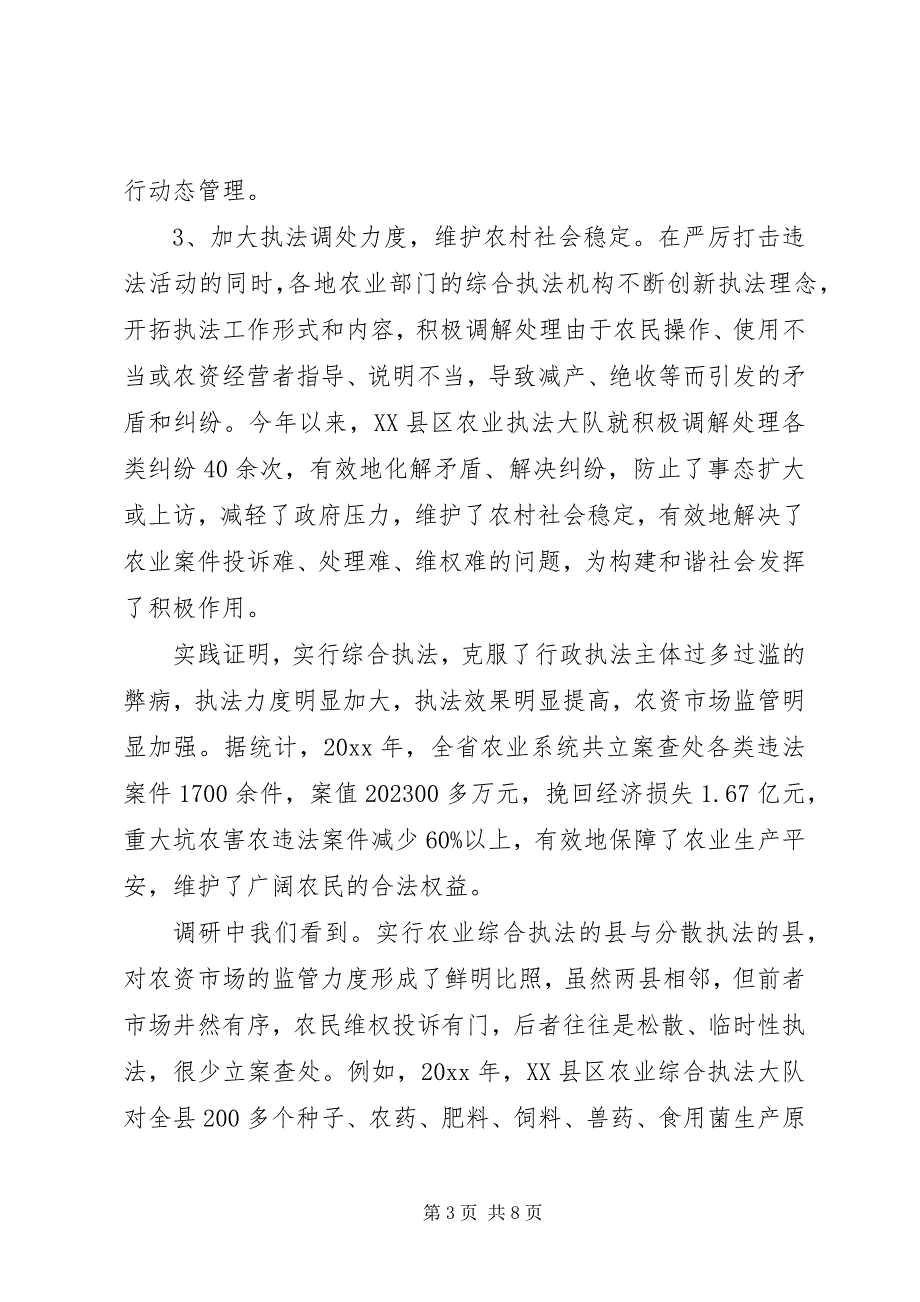 2023年农业综合执法调研报告.docx_第3页