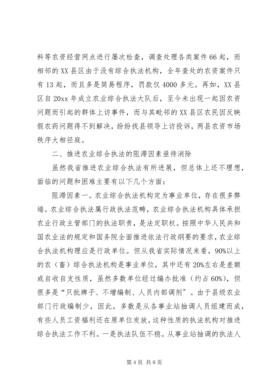2023年农业综合执法调研报告.docx_第4页