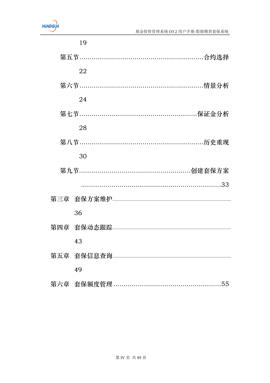 基金投资管理系统O32用户手册-股指期货套保系统_第4页