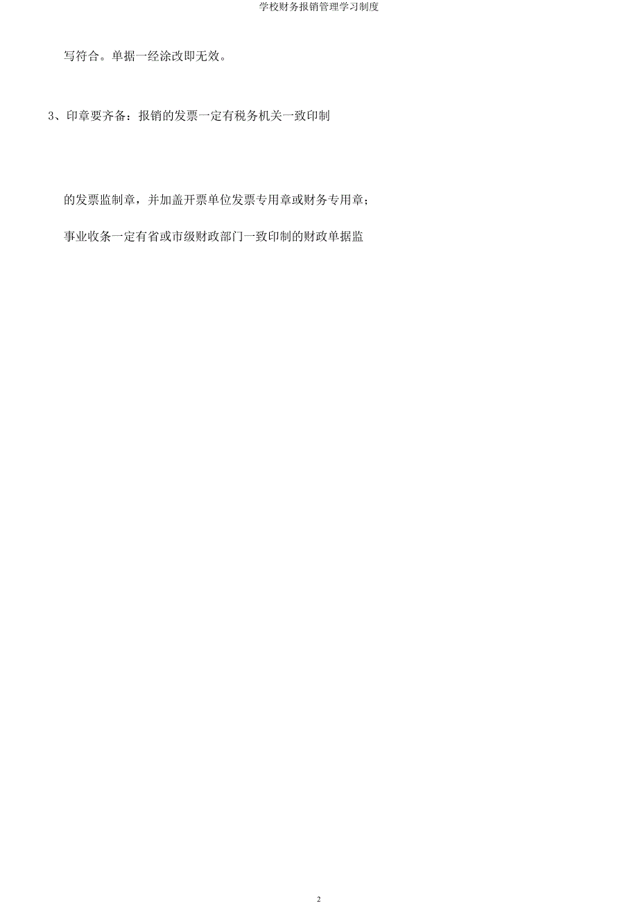 学校财务报销管理学习制度.docx_第2页
